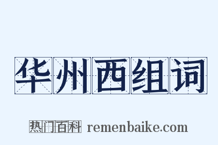 华州西组词是什么意思的图片